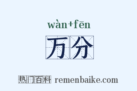 万分是什么意思的图片